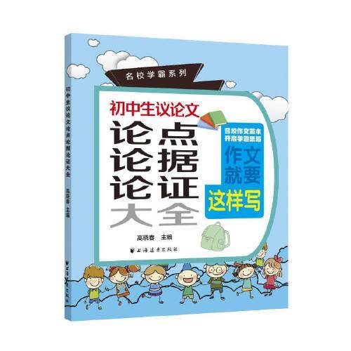 初中生议论文论点论据论证大全(名校学霸系列)