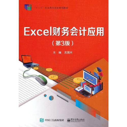 Excel财务会计应用（第3版）