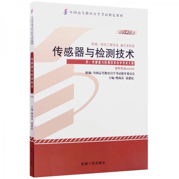 全新正版自考教材02202 2202传感器与检测技术 2014年 樊尚春 张健民 机械工业出版社