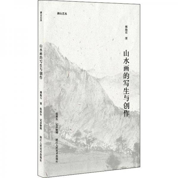 山水画的写生与创作/湖山艺丛