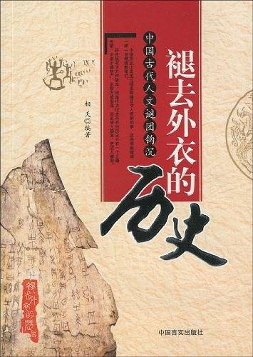 褪去外衣的历史
