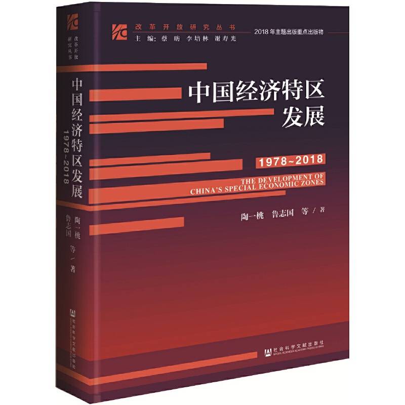 中国经济特区发展（1978～2018）