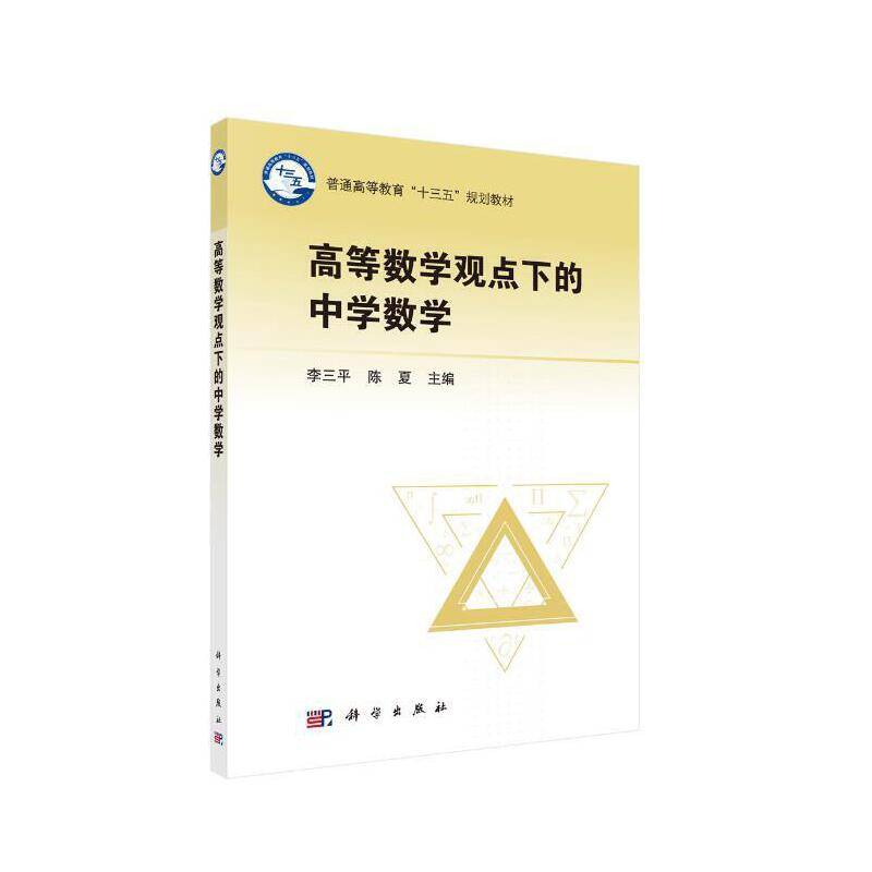 高等数学观点下的中学数学