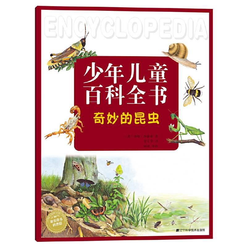 少年儿童百科全书奇妙的昆虫