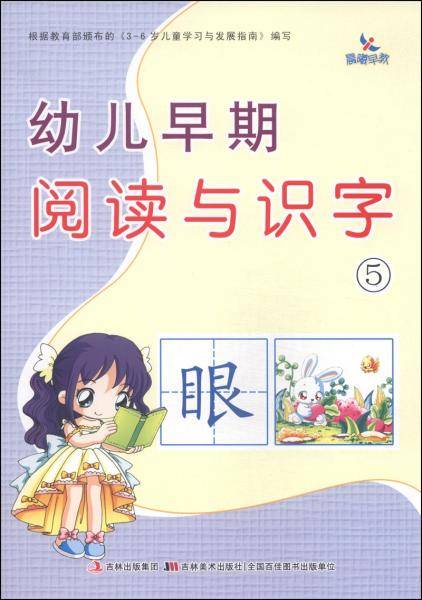 幼儿早期阅读与识字（5）