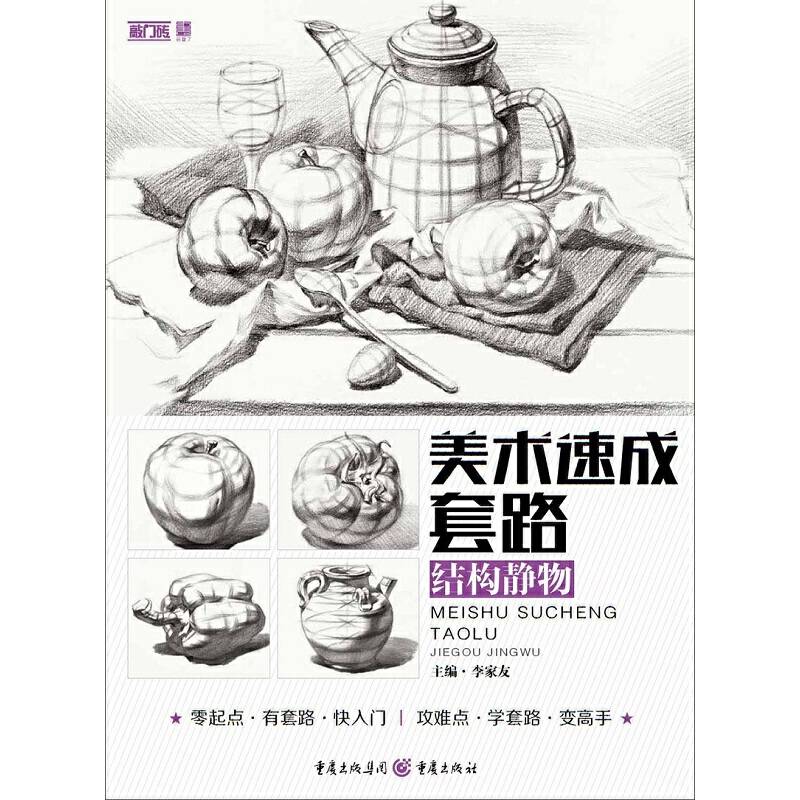 美术速成套路.结构静物