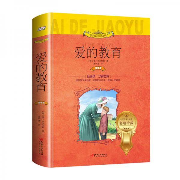 爱的教育（世界文学名著少儿拓展阅读・注音版）