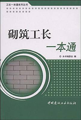 砌筑工长一本通/工长一本通系列丛书