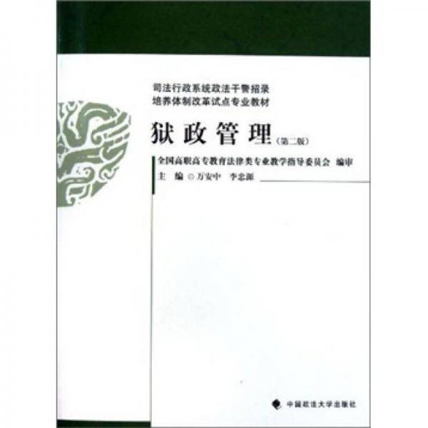 狱政管理（第二版）