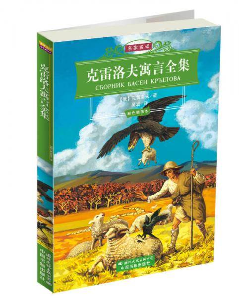 克雷洛夫寓言全集