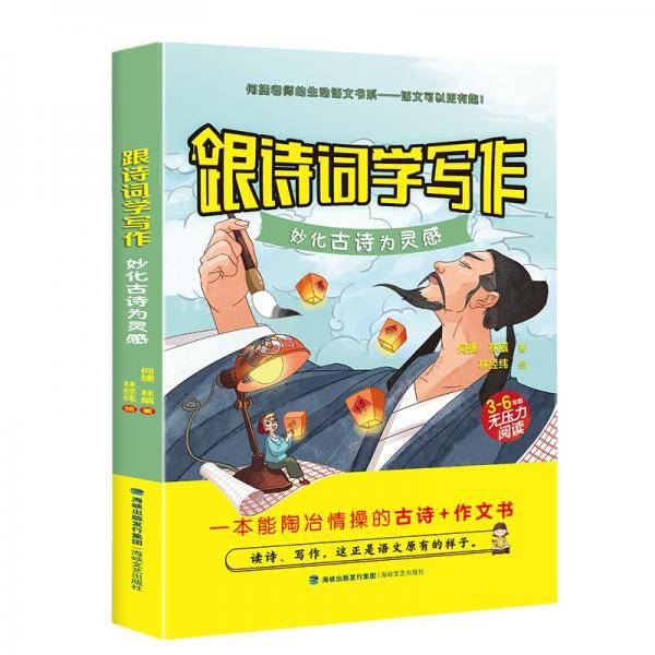 跟诗词学写作——妙化古诗为灵感