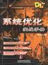 系统优化实战手册
