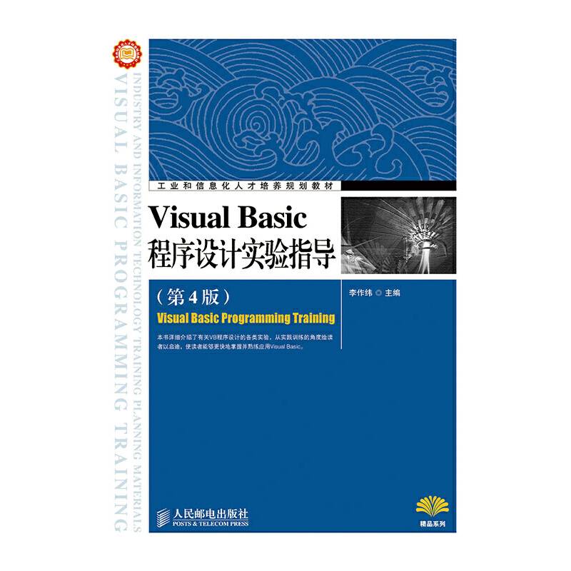 工业和信息化人才培养规划教材・精品系列：Visual Basic程序设计实验指导（第4版）