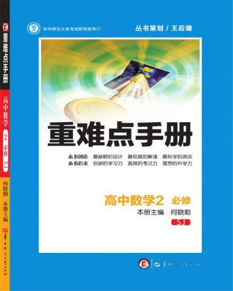 重难点手册 高中数学2 必修 SJ苏教