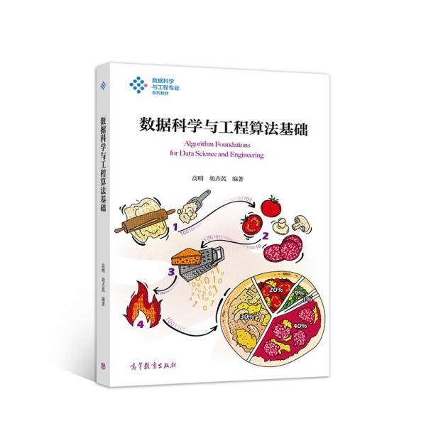 数据科学与工程算法基础