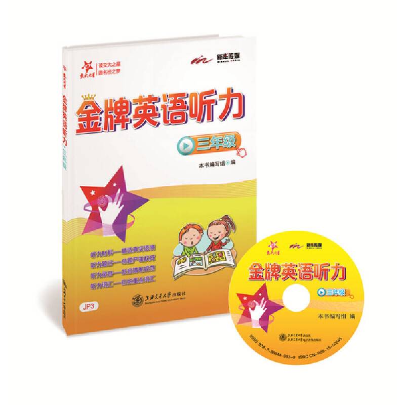 金牌英语听力：三年级