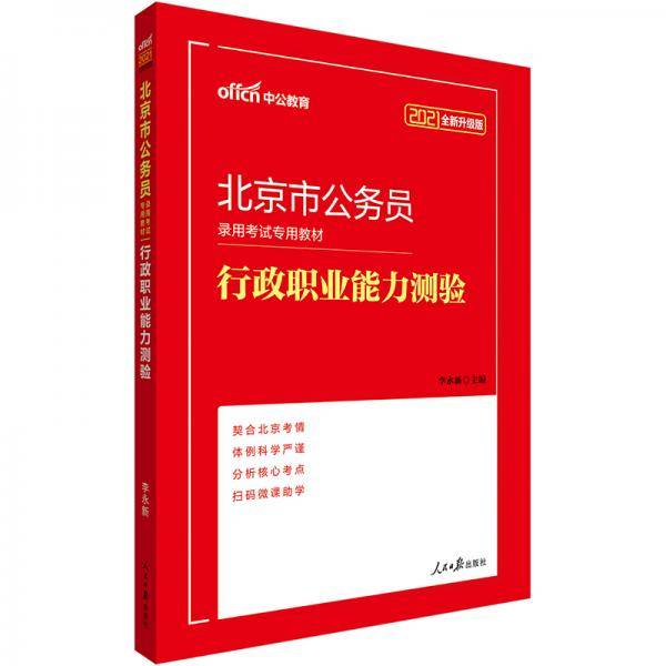 中公版・2020北京市公务员录用考试专用教材:行政职业能力测验