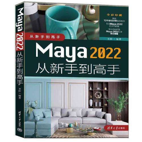 Maya 2022从新手到高手