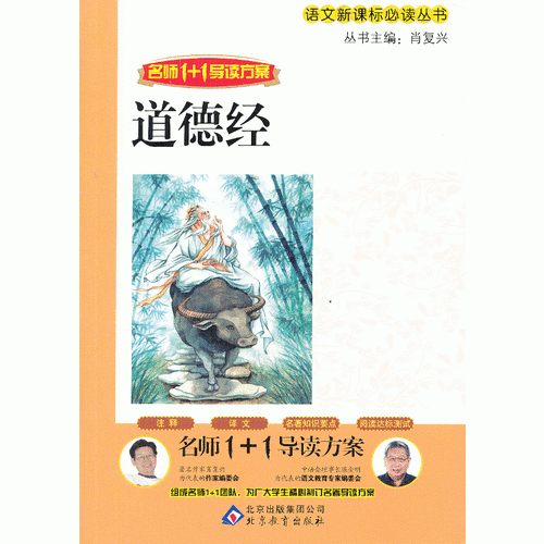道德经 名师1+1导读方案 语文必读丛书