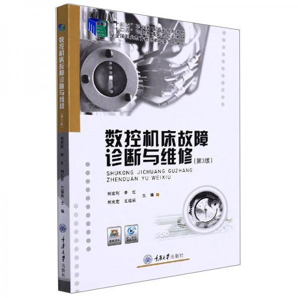 数控机床故障诊断与维修(第3版十三五职业教育国家规划教材)