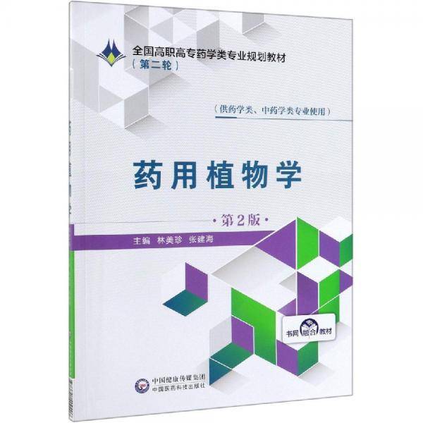 药用植物学（第2版）/全国高职高专药学类专业规划教材（第二轮）