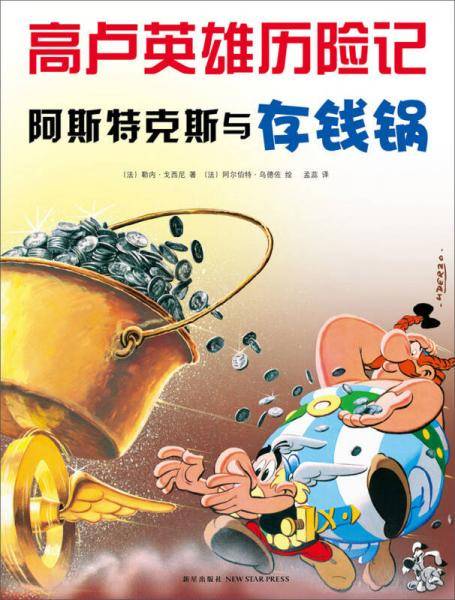 阿斯特克斯与存钱锅