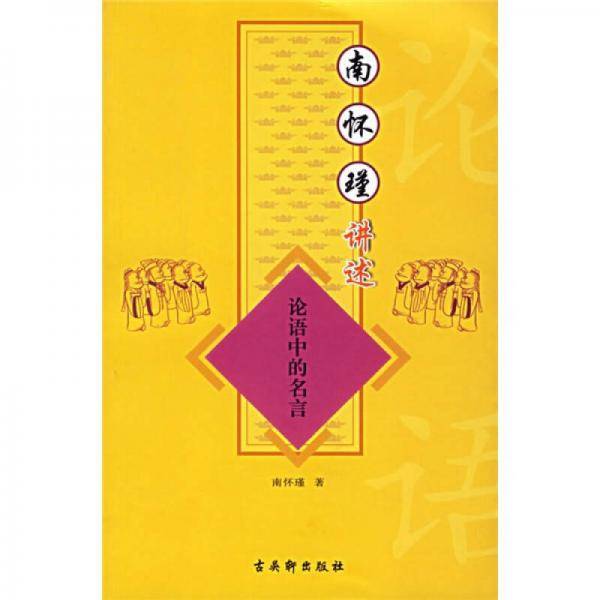 南怀瑾讲述论语中的名言
