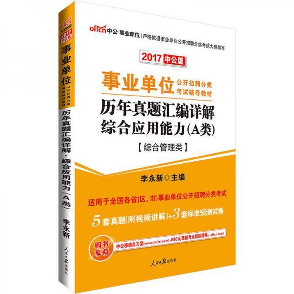 事业单位考试用书备考2019中公版・2018事业单位教材：历年真题汇编详解综合应用能力（A类）