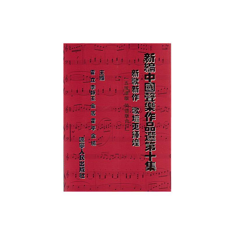 新编中国声乐作品选第十集