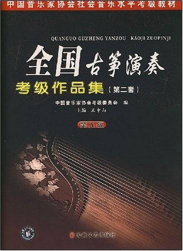 全国古筝演奏考级作品曲集:第二套
