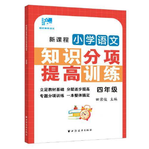 新课程小学语文知识分项提高训练.四年级(田老师教语文)