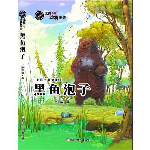 北纬48°动物传奇：黑鱼泡子