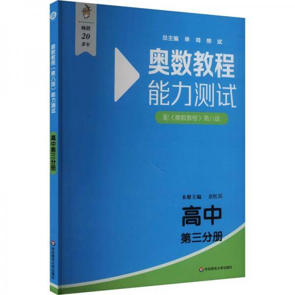 奥数教程（第八版）能力测试 高中第三分册