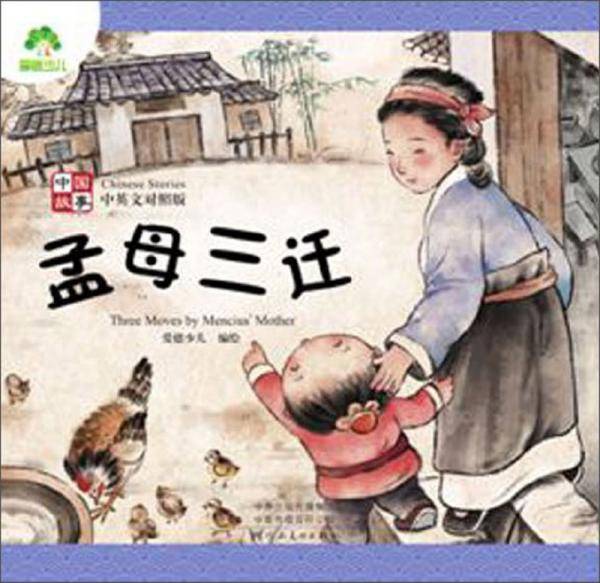 孟母三迁（中英文对照版）/中国故事