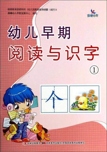 幼儿早期阅读与识字（1）