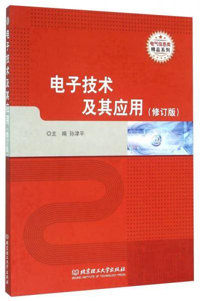 电子技术及其应用（修订版）