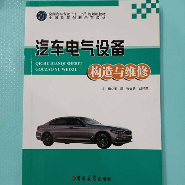 汽车电气设备构造与维修