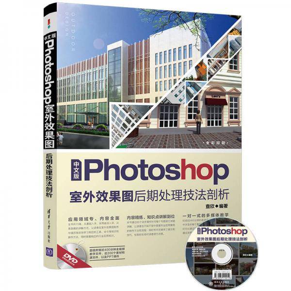 中文版Photoshop室外效果图后期处理技法剖析(附光盘全彩印刷)