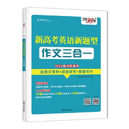天利38套 2023 新高考英语新题型 作文三合一