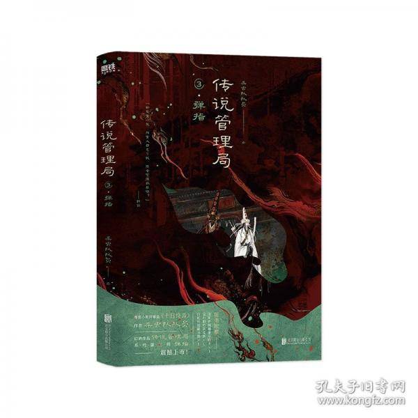 传说管理局.3，弹指 番茄小说网高人气作者杀虫队队员初鸣之作