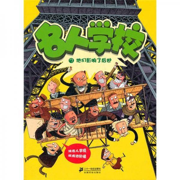 名人学校 7 他们影响了后世