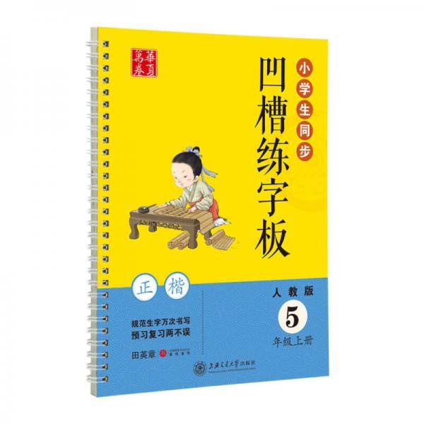 华夏万卷字帖 小学生同步凹槽练字板：五年级上册（正楷 人教版 附自动褪色笔+笔芯+握笔矫正器）