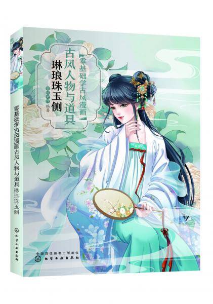 零基础学古风漫画.古风人物与道具：琳琅珠玉侧