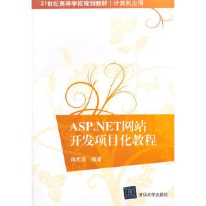 ASP.NET网站开发项目化教程