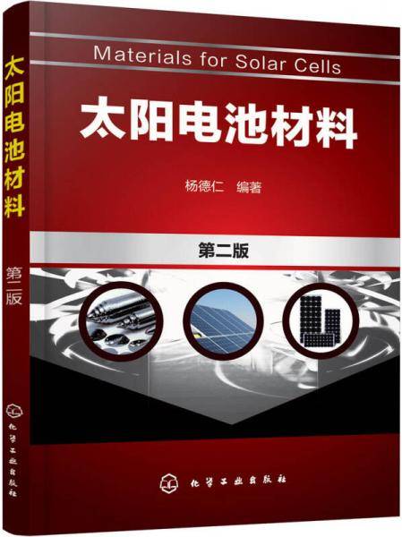 太阳电池材料（第二版）