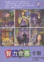 智力竞赛手册(上)