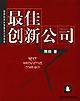 最佳创新公司
