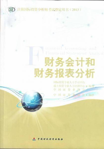 财务会计和财务报表分析