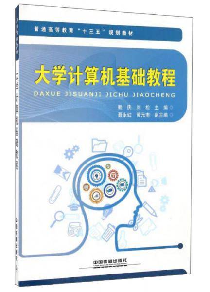 大学计算机基础教程