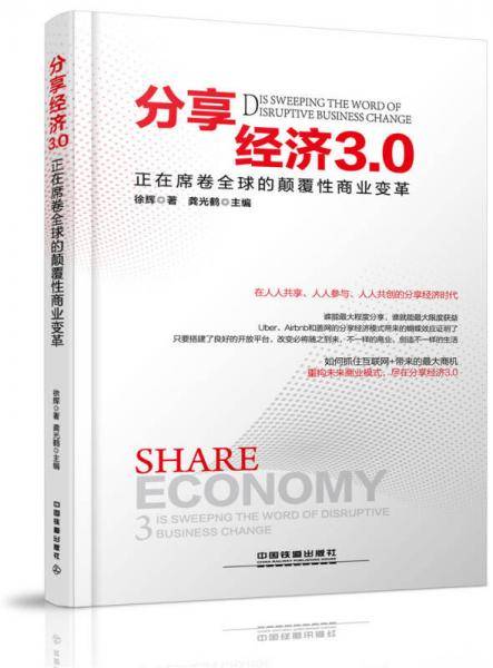分享经济3.0：正在席卷全球的颠覆性商业变革